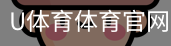 U体育体育官网